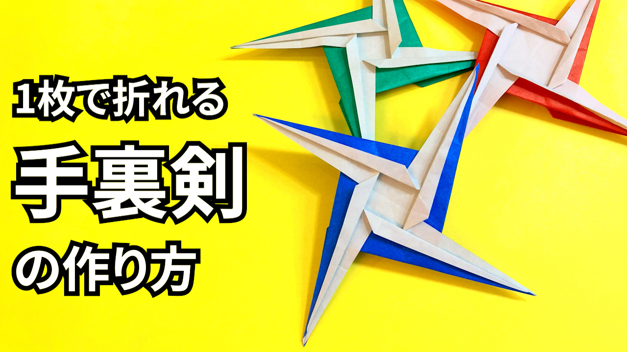動画】折り紙 1枚で作れるかっこいい手裏剣の簡単な作り方～How to 