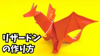 ポケモンの折り紙　リザードンの簡単な作り方(ドラゴン14)_アイキャッチ