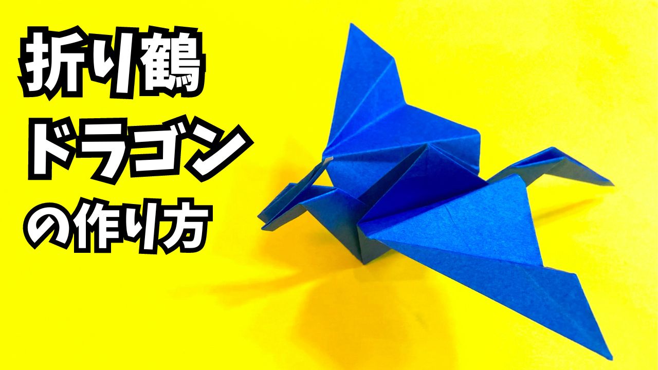 動画】折り紙 折り鶴ドラゴンの簡単な作り方2～How to make an easy origami paper crane dragon～｜簡単折り紙 教室