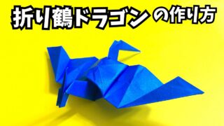 折り鶴ドラゴン_アイキャッチ