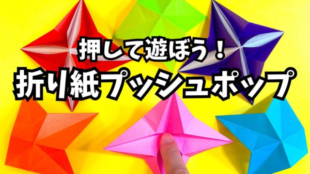 遊べる折り紙 プッシュポップ・ポップイットの簡単な作り方_アイキャッチ