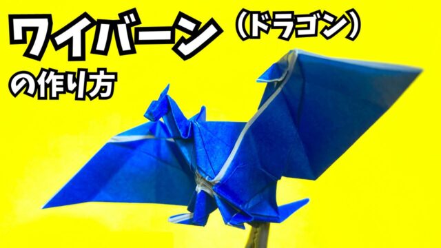 【動画】モンハンの折り紙 リオレウス(火竜)の簡単な作り方(ドラゴン81)~How to make an easy origami ...