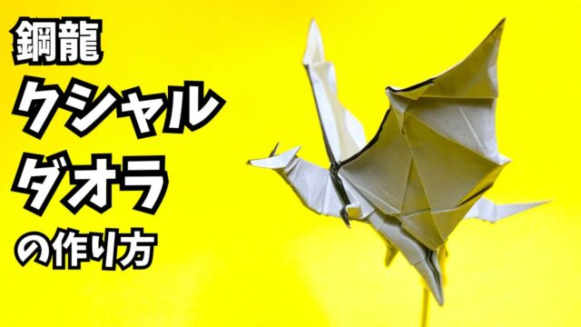 【動画】モンハンの折り紙 リオレウス(火竜)の簡単な作り方(ドラゴン81)~How to make an easy origami ...
