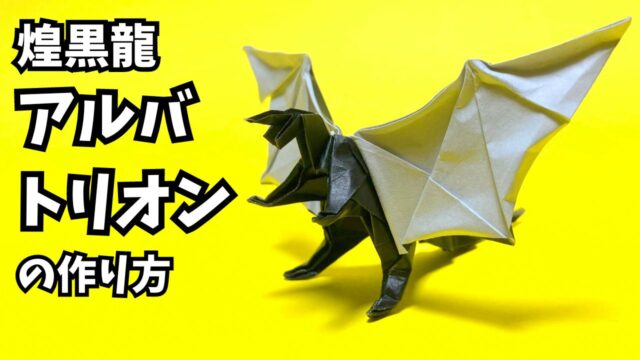 【動画】モンハンの折り紙 リオレウス(火竜)の簡単な作り方(ドラゴン81)~How to make an easy origami ...