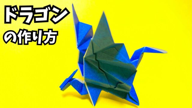【動画】モンハンの折り紙 リオレウス(火竜)の簡単な作り方(ドラゴン81)~How to make an easy origami ...