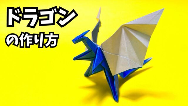 【動画】モンハンの折り紙 リオレウス(火竜)の簡単な作り方(ドラゴン81)~How to make an easy origami ...