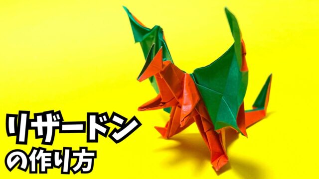 ポケモンの折り紙　リザードンの簡単な作り方3(ドラゴン25)～How to make an easy origami charizard(pokemon)(dragon)～_アイキャッチ