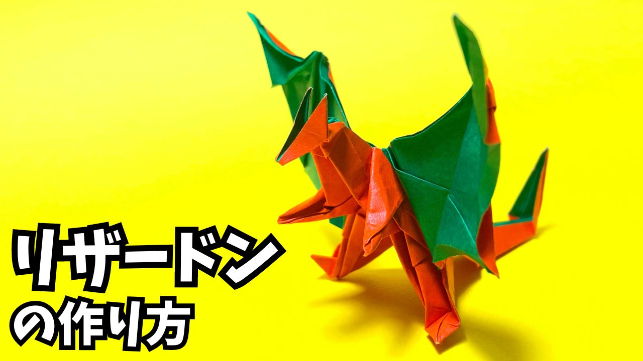動画】ポケモンの折り紙 リザードンの簡単な作り方3(ドラゴン25)～How