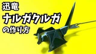 モンハンの折り紙　ナルガクルガ（迅竜）の簡単な作り方（ドラゴン33）～How to make an easy origami nargacuga（Monster Hunter）（dragon）～_アイキャッチ