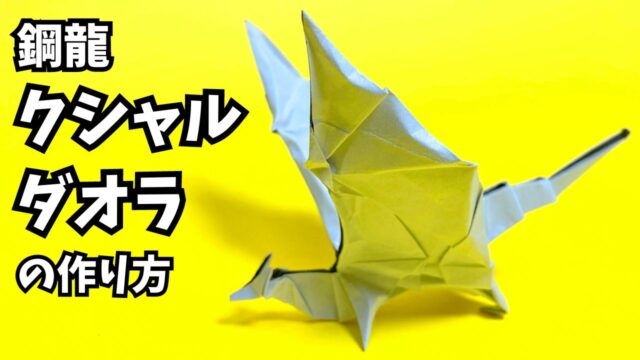 モンハンの折り紙　クシャルダオラ（鋼龍・風翔龍）の簡単な作り方（ドラゴン34）～How to make an easy origami Kushala Daora(Monster Hunter）（dragon）～_アイキャッチ