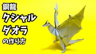 モンハンの折り紙　クシャルダオラ（鋼龍・風翔龍）の簡単な作り方2（ドラゴン35）～How to make an easy origami Kushala Daora(Monster Hunter）（dragon）～_アイキャッチ