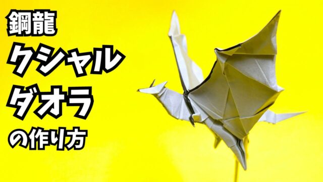 モンハンの折り紙　クシャルダオラ（鋼龍・風翔龍）の簡単な作り方3（ドラゴン36）～How to make an easy origami Kushala Daora(Monster Hunter）（dragon）～_アイキャッチ