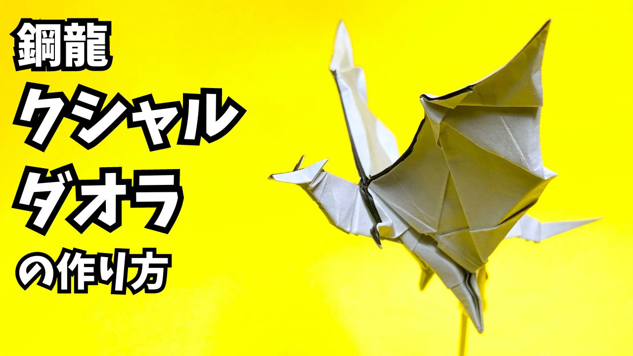 hal3　折り紙　ドラゴン&グリフォン hal3様専用 折り紙 ドラゴン&グリフォン - メルカリ