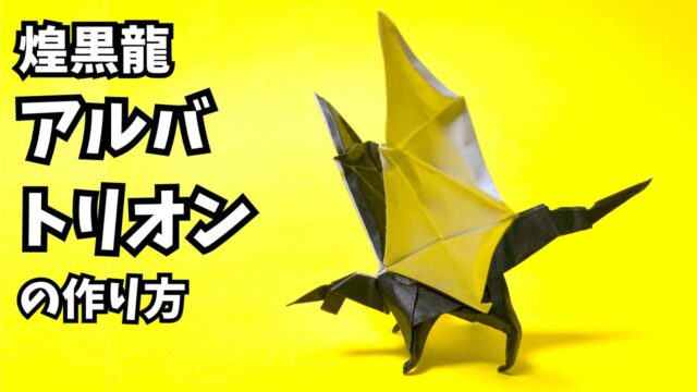 モンハンの折り紙　アルバトリオン（煌黒龍）の簡単な作り方（ドラゴン37）～How to make an easy origami Alatreon(Monster Hunter）（dragon）～_アイキャッチ