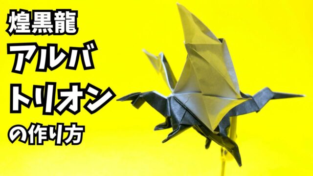 モンハンの折り紙　アルバトリオン（煌黒龍）の簡単な作り方3（ドラゴン39）～How to make an easy origami Alatreon(Monster Hunter）（dragon）～_アイキャッチ