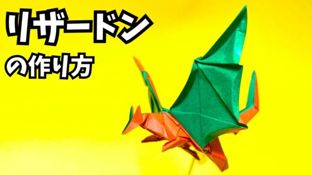 ポケモンの折り紙　リザードンの簡単な作り方4(ドラゴン26)～How to make an easy origami charizard(pokemon)(dragon)～_アイキャッチ