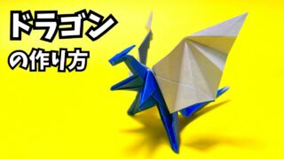 折り紙　ドラゴンの簡単な作り方23～How to make an easy origami dragon～_アイキャッチ
