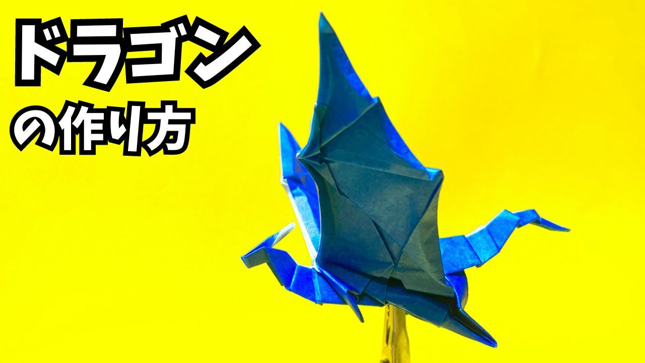 折り紙　ドラゴンの簡単な作り方29～How to make an easy origami dragon～_アイキャッチ