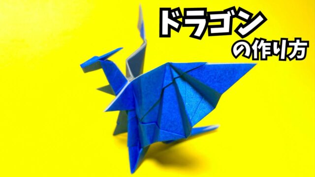 折り紙　ドラゴンの簡単な作り方31～How to make an easy origami dragon～_アイキャッチ