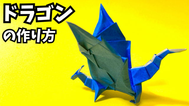 折り紙　ドラゴンの簡単な作り方27～How to make an easy origami dragon～_アイキャッチ