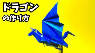 折り紙　ドラゴンの簡単な作り方32～How to make an easy origami dragon～_アイキャッチ
