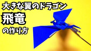 折り紙　大きな翼のドラゴン飛竜の簡単な作り方8～How to make an easy origami big winged dragon（Flying dragon）～_アイキャッチ