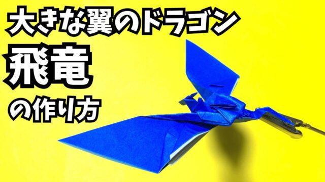 折り紙　大きな翼のドラゴン飛竜の簡単な作り方9～How to make an easy origami big winged dragon（Flying dragon）～_アイキャッチ