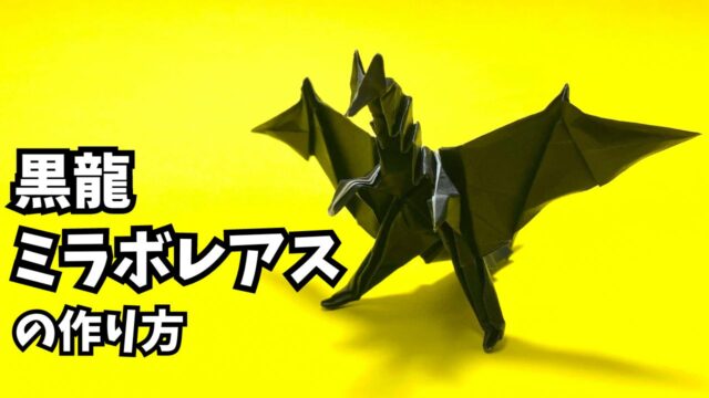アイキャッチモンハンの折り紙　ミラボレアス2（黒龍・邪龍）の簡単な作り方（ドラゴン41）～How to make an easy origami Miraboreas(MonsterHunter）（dragon）