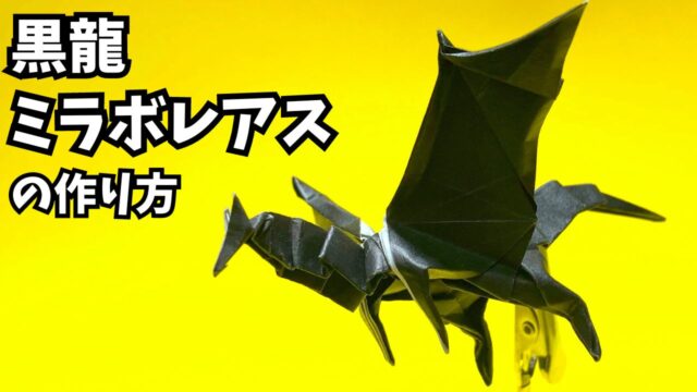 アイキャッチモンハンの折り紙　ミラボレアス3（黒龍・邪龍）の簡単な作り方（ドラゴン42）～How to make an easy origami Miraboreas（Monster Hunter）dragon