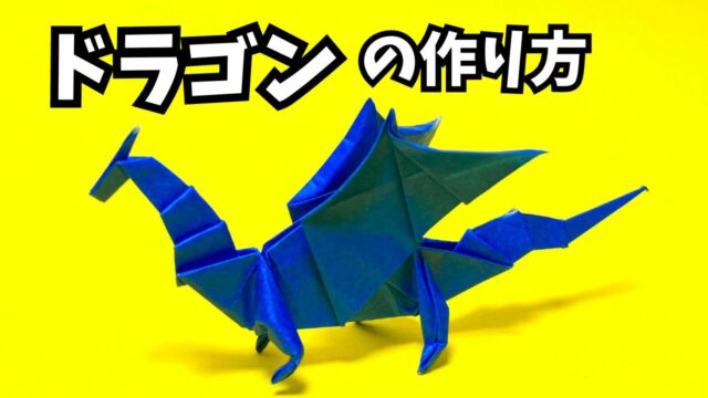 アイキャッチ折り紙　ドラゴンの簡単な作り方43～How to make an easy origami dragon～