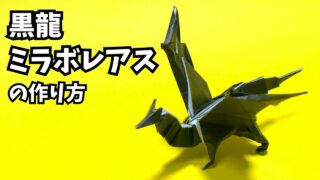 アイキャッチモンハンの折り紙　ミラボレアス（黒龍・邪龍）の簡単な作り方(ドラゴン40)～How to make an easy origami Miraboreas(MonsterHunter)(dragon)～