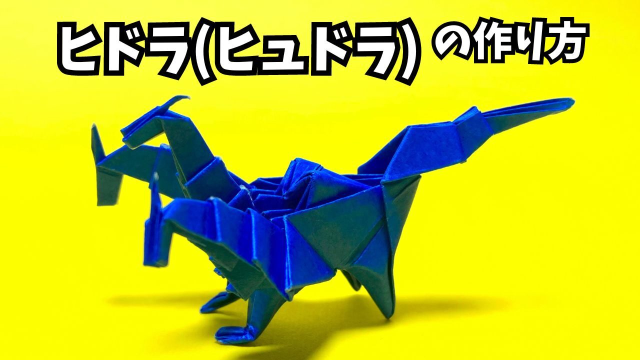 アイキャッチドラゴンの折り紙　ヒドラ（ヒュドラ）の簡単な作り方2～How to make an easy origami hydra～