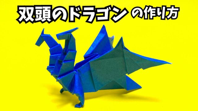 アイキャッチ折り紙　双頭のドラゴンの簡単な作り方2～How to make an easy origami two headed dragon～