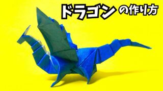 アイキャッチ折り紙　ドラゴンの簡単な作り方44～How to make an easy origami dragon～