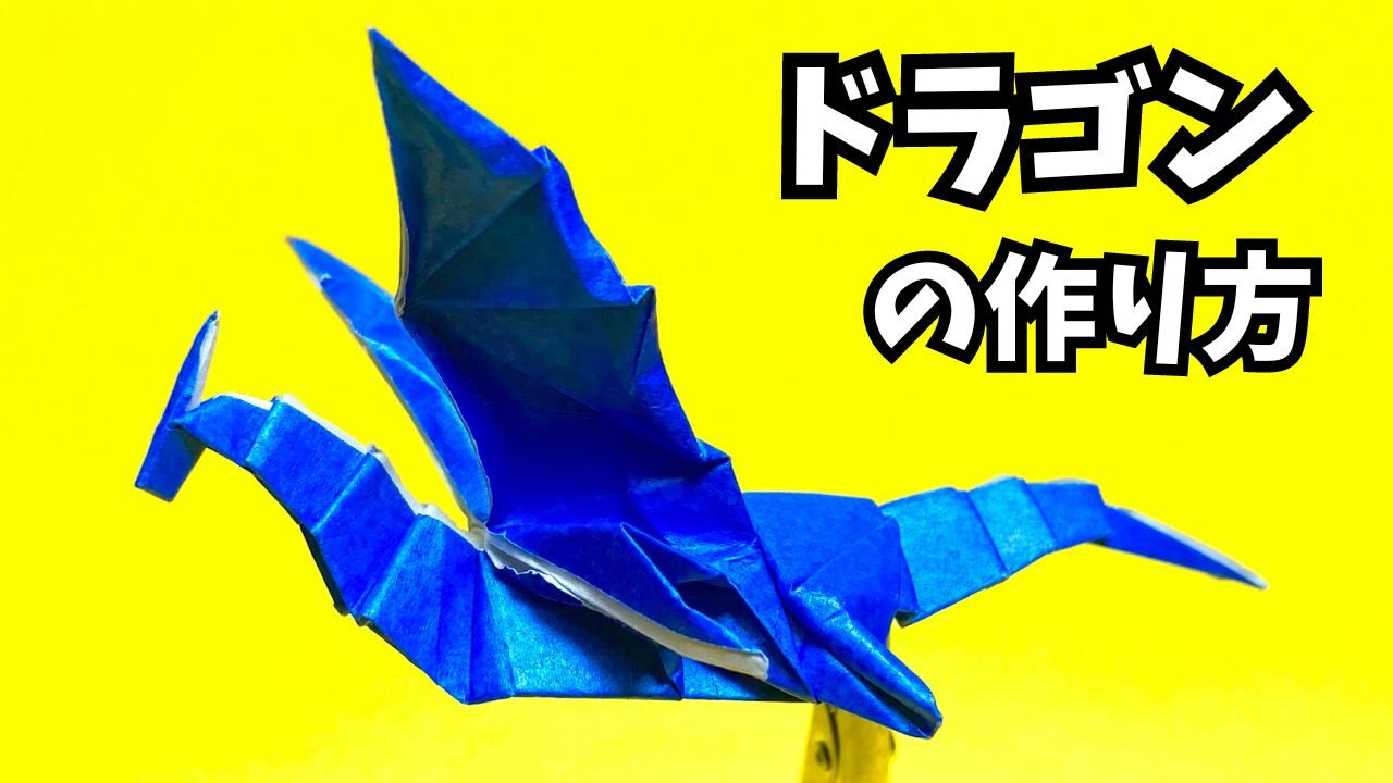 アイキャッチ折り紙　ドラゴンの簡単な作り方46～How to make an easy origami dragon～