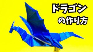 アイキャッチ折り紙　ドラゴンの簡単な作り方46～How to make an easy origami dragon～