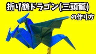 アイキャッチ_折り紙　折り鶴ドラゴン三頭龍の簡単な作り方～How to make an easy origami paper crane dragon（three headed dragon）～