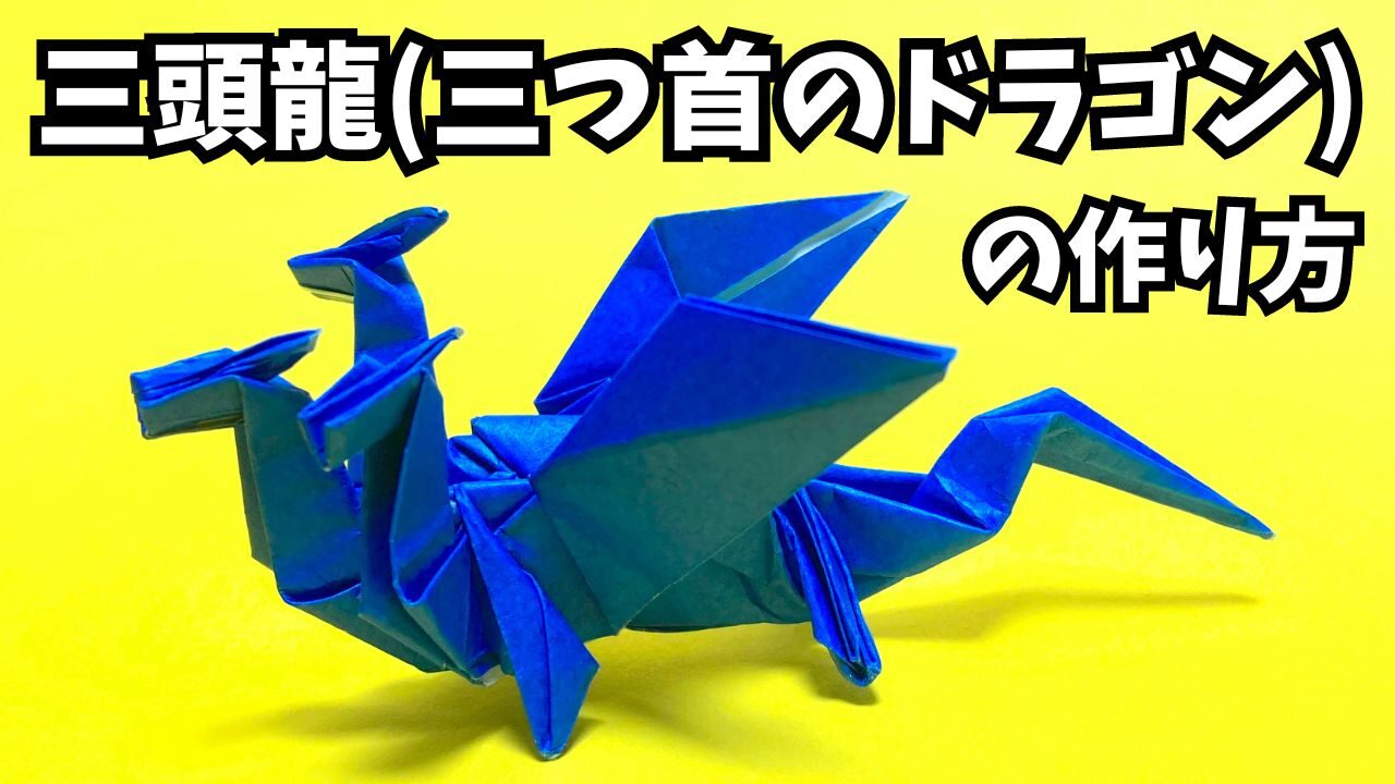 アイキャッチ_折り紙　三頭龍（三つ首のドラゴン）の簡単な作り方～How to make an easy origami three headed dragon～