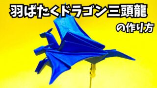 アイキャッチ_折り紙　羽ばたくドラゴン三頭龍の簡単な作り方～How to make an easy origami flapping dragon（three headed dragon）～