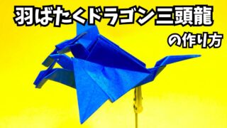 アイキャッチ_折り紙　羽ばたくドラゴン三頭龍の簡単な作り方2～How to make an easy origami flapping dragon（three headed dragon）～