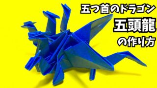 アイキャッチ_折り紙　五頭龍（五つ首のドラゴン）の簡単な作り方～How to make an easy origami fuve headed dragon～