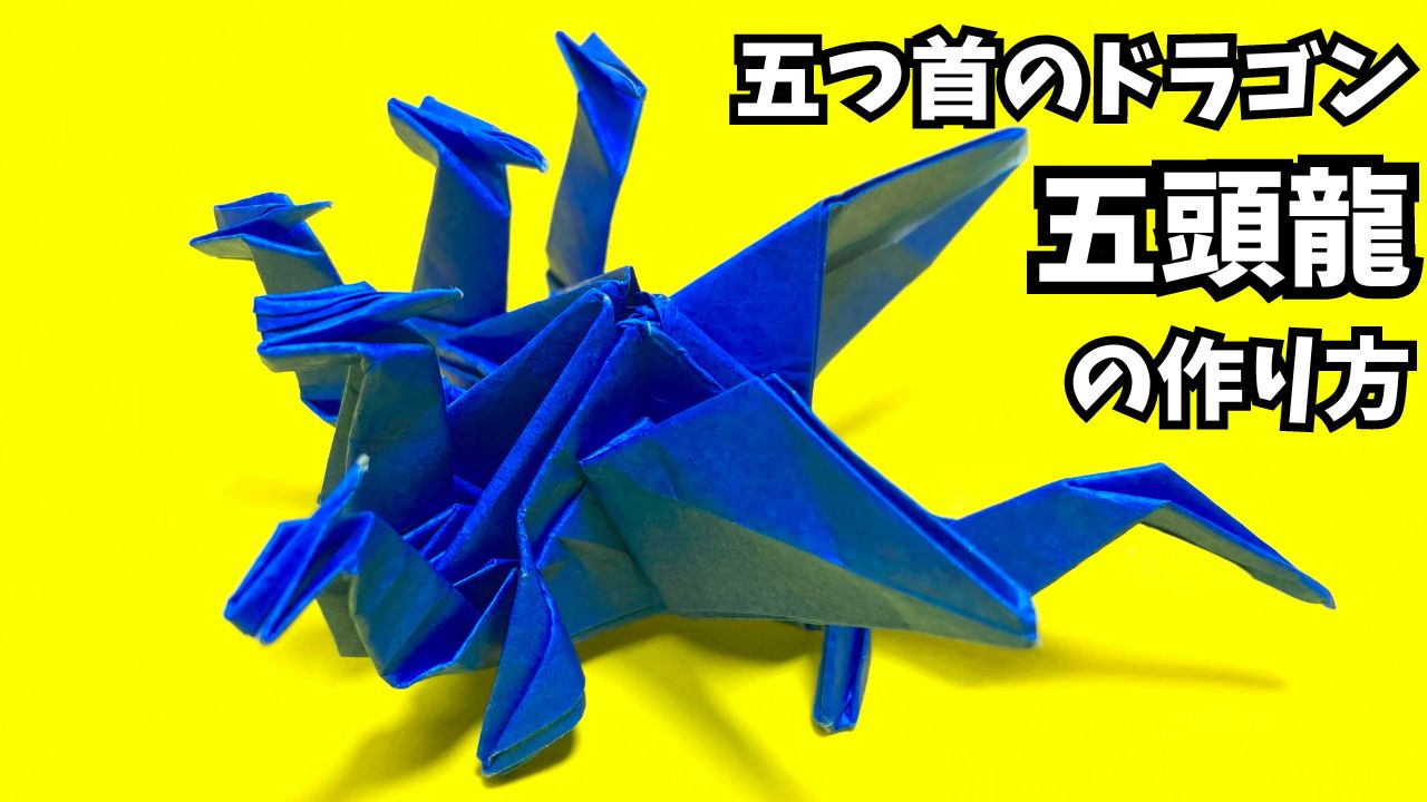 動画】折り紙 五頭龍（五つ首のドラゴン）の簡単な作り方～How