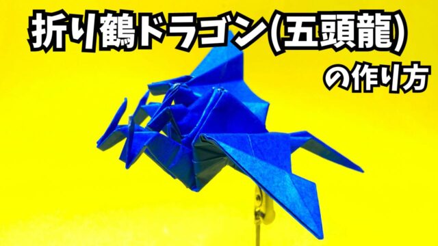アイキャッチ_折り紙　折り鶴ドラゴン(五頭龍)の簡単な作り方～How to make an easy origami paper crane dragon(five headed dragon)～