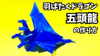 アイキャッチ_折り紙　羽ばたくドラゴン五頭龍の簡単な作り方～How to make an easy origami flapping dragon（five headed dragon）～