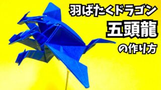 アイキャッチ_折り紙　羽ばたくドラゴン五頭龍の簡単な作り方2～How to make an easy origami flapping dragon（five headed dragon）～