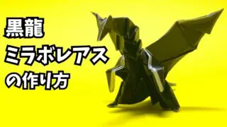 アイキャッチモンハンの折り紙　ミラボレアス（黒龍・邪龍）の簡単な作り方5（ドラゴン48）～How to make an easy origami Miraboreas(Monster Hunter）（dragon）～
