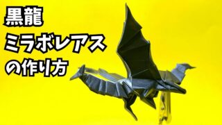 アイキャッチモンハンの折り紙　ミラボレアス（黒龍・邪龍）の簡単な作り方6（ドラゴン49）～How to make an easy origami Miraboreas(Monster Hunter）（dragon）～