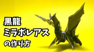 アイキャッチモンハンの折り紙　ミラボレアス（黒龍・邪龍）の簡単な作り方4（ドラゴン47）～How to make an easy origami Miraboreas(Monster Hunter）（dragon）～