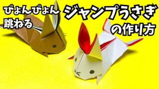 アイキャッチ_遊べる折り紙　ぴょんぴょん跳ねるジャンプうさぎの簡単な作り方3～How to make an easy origami jumping rabbit～
