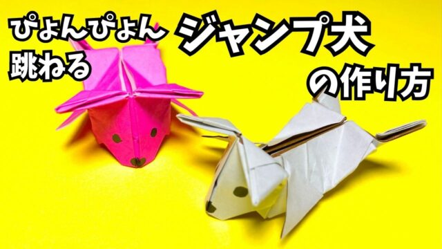 アイキャッチ_遊べる折り紙　ぴょんぴょん跳ねるジャンプ犬の簡単な作り方6～How to make an easy origami jumping dog～